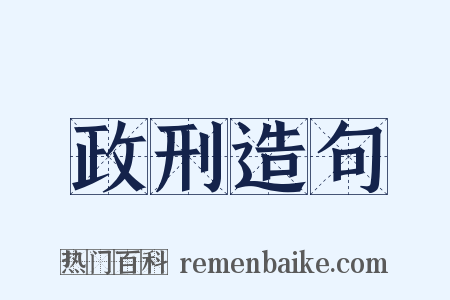 政刑造句是什么意思的图片